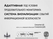 book Адаптивная под условия продолжительного мониторинга система визуализации событий информационной безопасности