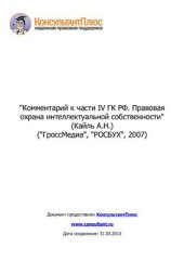 book Комментарий к части IV ГК РФ. Правовая охрана интеллектуальной собственности