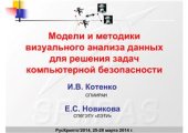 book Модели и методики визуального анализа данных для решения задач компьютерной безопасности