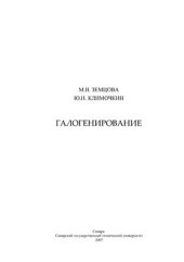 book Галогенирование