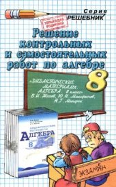 book Решение контрольных и самостоятельных работ по алгебре за 8 класс