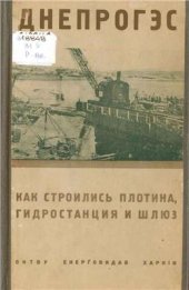 book ДнепроГЭС. Как строилась плотина, гидростанция и шлюз