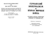 book Германский империализм и Вторая мировая война. Основные материалы научной конференции историков СССР и ГДР 14-19 декабря 1959 г