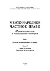 book Международное частное право: Нормативные акты и международные договоры. Том 5. Часть 1