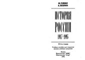 book История России 1917-1995 Том первый. Утопия у власти. Книга первая. Социализм в одной стране