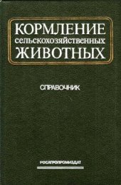 book Кормление сельскохозяйственных животных: Справочник