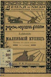 book Маленькiй купецъ: рассказъ изъ жизни якутовъ / Жизнь народовъ Россiи