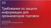 book Требования по защите информации для организаторов торговли