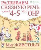 book Развиваем связную речь у детей 4-5 лет с ОНР. Альбом 2. Мир животных