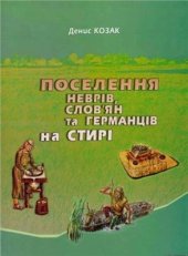 book Поселення неврів, слов’ян та германців на Стирі