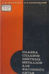 book Плавка сплавов цветных металлов для фасонного литья