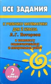 book Все задания к учебнику математики 2 класс Л.Г. Петерсон и комплекту самостоятельных и контрольных работ