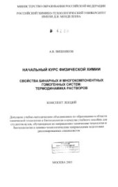 book Начальный курс физической химии. Свойства бинарных и многокомпонентных гомогенных систем: термодинамика растворов. Конспект лекций