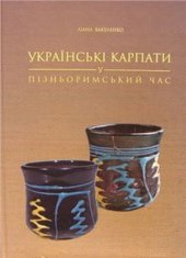 book Українські Карпати в пізньоримський час (етнокультурні та соціально-економічні процеси)