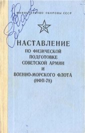 book Наставление по физической подготовке Вооруженных Сил СССР (НПФ - 78))