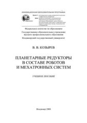 book Планетарные редукторы в составе роботов и мехатронных систем