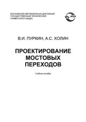book Проектирование мостовых переходов