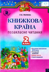 book Книжкова країна. Позакласне читання. 2 клас