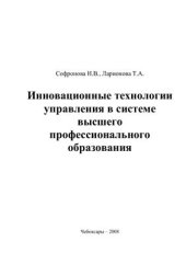 book Инновационные технологии управления в системе высшего профессионального образования