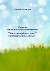 book Програма з туристично-краєзнавчої роботи Стежками рідного краю