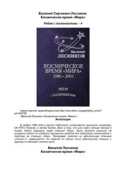 book Космическое время ''Мира''. 1986 - 2001 годы. Рядом с космонавтами. Книга 4