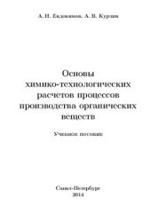 book Основы химико-технологических расчетов процессов производства органических веществ