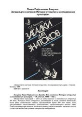 book Загадки для знатоков: История открытия и исследования пульсаров