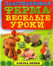 book Пластилиновая ферма. Веселые уроки