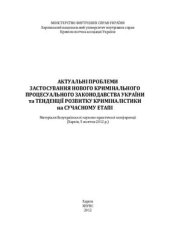 book Актуальні проблеми застосування нового кримінального процесуального законодавства України та тенденції розвитку криміналістики на сучасному етапі: всеукр. наук.-практ. конф