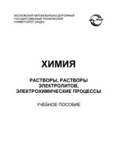 book Химия: растворы, растворы электролитов, электрохимические процессы