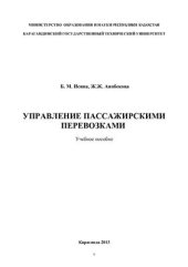 book Управление пассажирскими перевозками