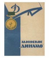 book Минское Динамо