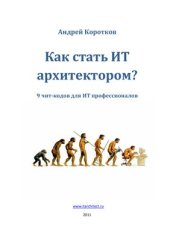 book Как стать ИТ-архитектором? 9 чит‐кодов для ИТ профессионалов