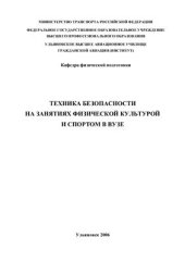 book Техника безопасности на занятиях физической культурой и спортом в вузе