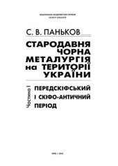 book Стародавня чорна металургія на території України. Частина I. Передскіфський і скіфо-античний період