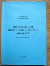 book Моделювання і прогнозування стану довкілля