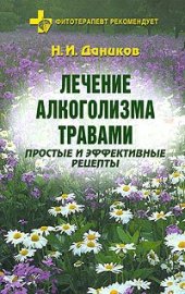 book Лечение алкоголизма травами: Простые и эффективные рецепты