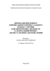 book Впровадження нового Кримінального процесуального кодексу України в правоохоронну діяльність та навч. процес: досвід та шляхи удосконалення: матеріали наук.-практ. конф