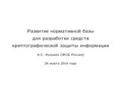 book Развитие требований к российским средствам криптографической защиты информации