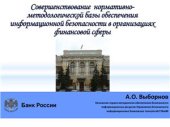 book Совершенстование нормативно-методической базы обеспечения информационной безопасности в организациях финансового сектора