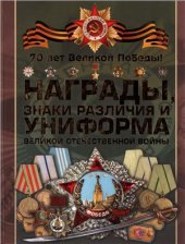 book Награды, знаки различия и униформа Великой Отечественной войны