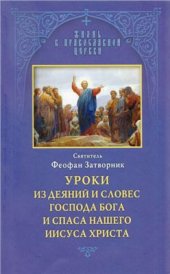 book Уроки из деяний и словес Господа Бога и Спаса нашего Иисуса Христа