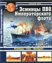 book Эсминцы ПВО Императорского флота