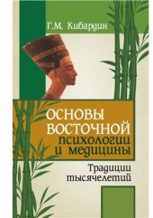 book Основы восточной психологии и медицины. Традиции тысячелетий