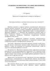 book Особенности мышления у младших школьников с нарушением интеллекта