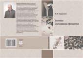 book Основы абразивной обработки