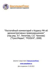 book Постатейный комментарий к Кодексу РФ об административных правонарушениях