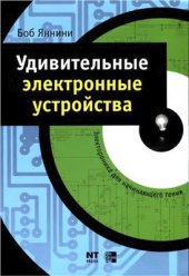 book Удивительные электронные устройства