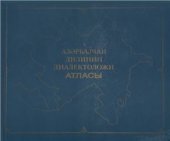 book Азәрбајҹан дилинин диалектоложи атласы