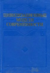 book Цивилизационные модели современности и их исторические корни